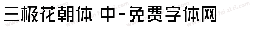 三极花朝体 中字体转换